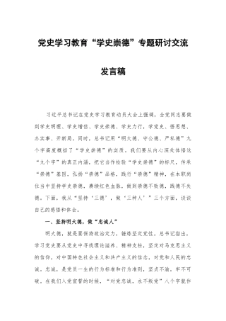 党史学习教育“学史崇德”专题研讨交流发言稿.docx