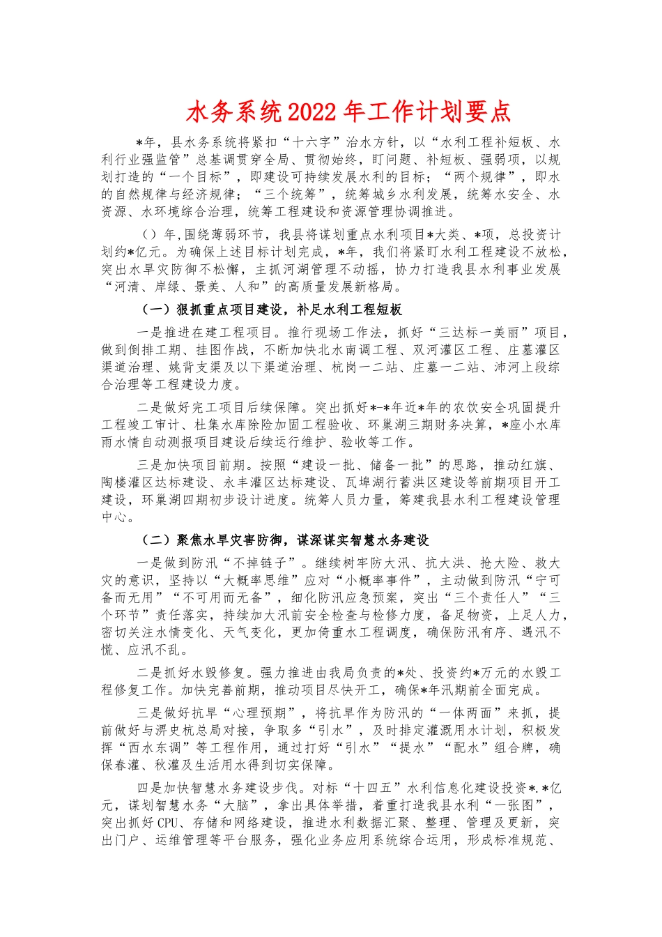 水务系统2022年工作计划要点.docx_第1页