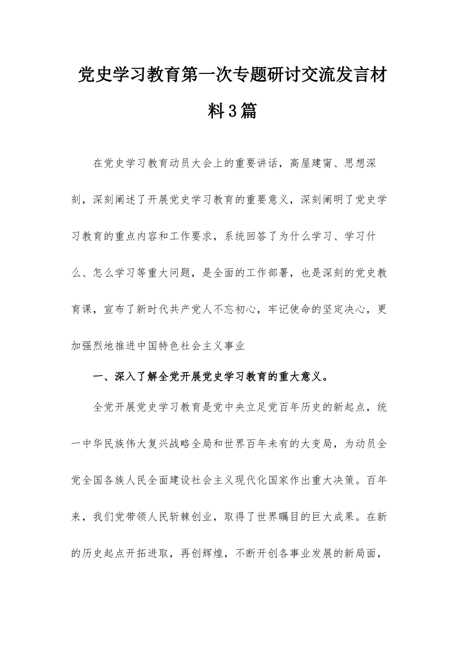 党史学习教育第一次专题研讨交流发言材料3篇.docx_第1页