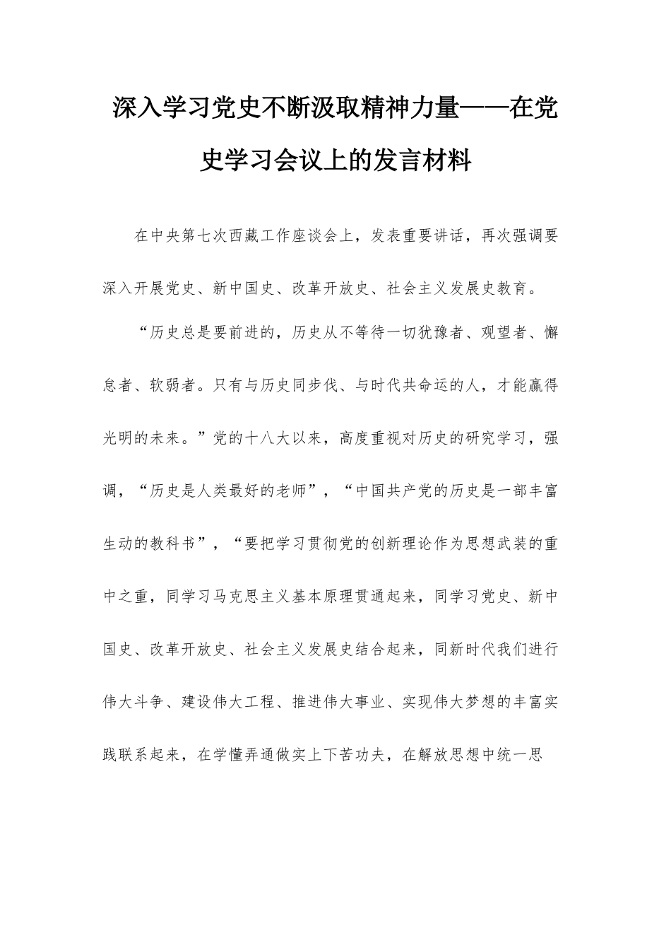 深入学习党史不断汲取精神力量——在党史学习会议上的发言材料.docx_第1页