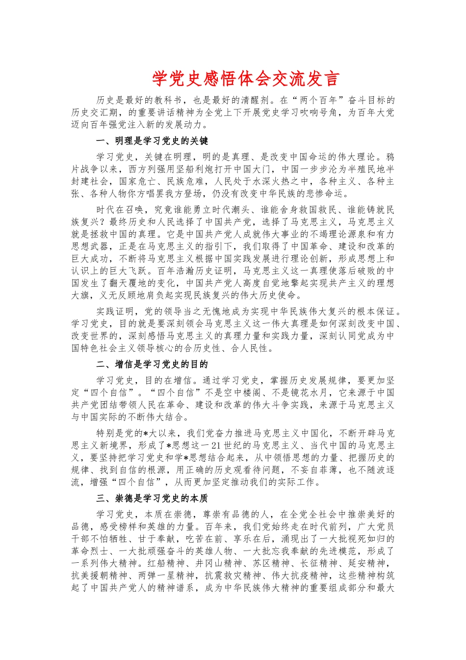 学党史感悟体会交流发言.docx_第1页