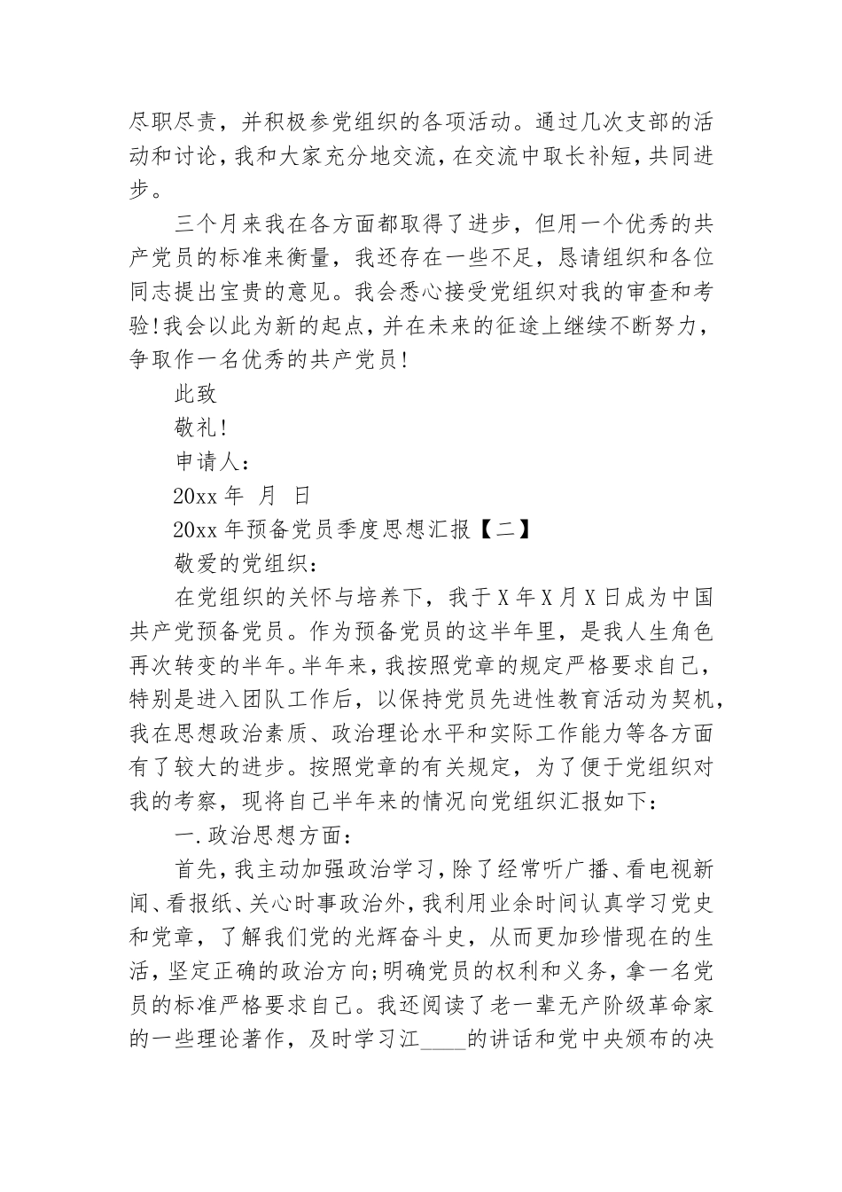 2021年预备党员季度思想汇报【四篇】.doc_第2页