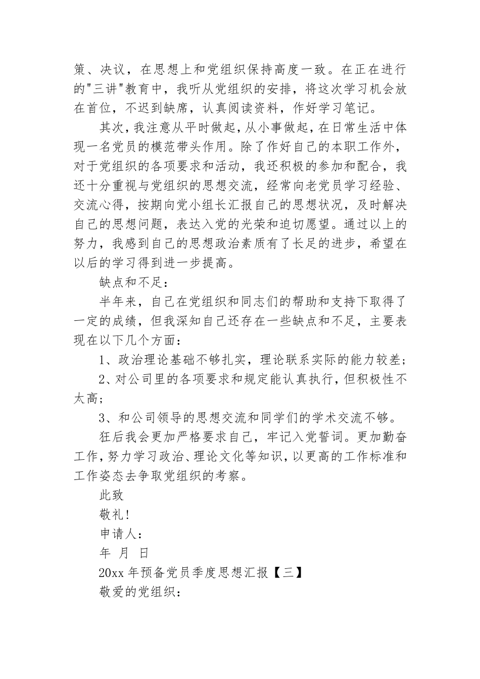 2021年预备党员季度思想汇报【四篇】.doc_第3页
