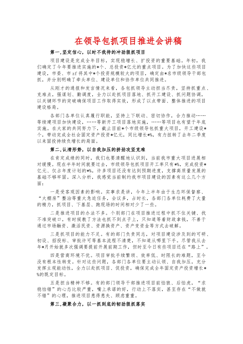 在领导包抓项目推进会讲稿.docx_第1页