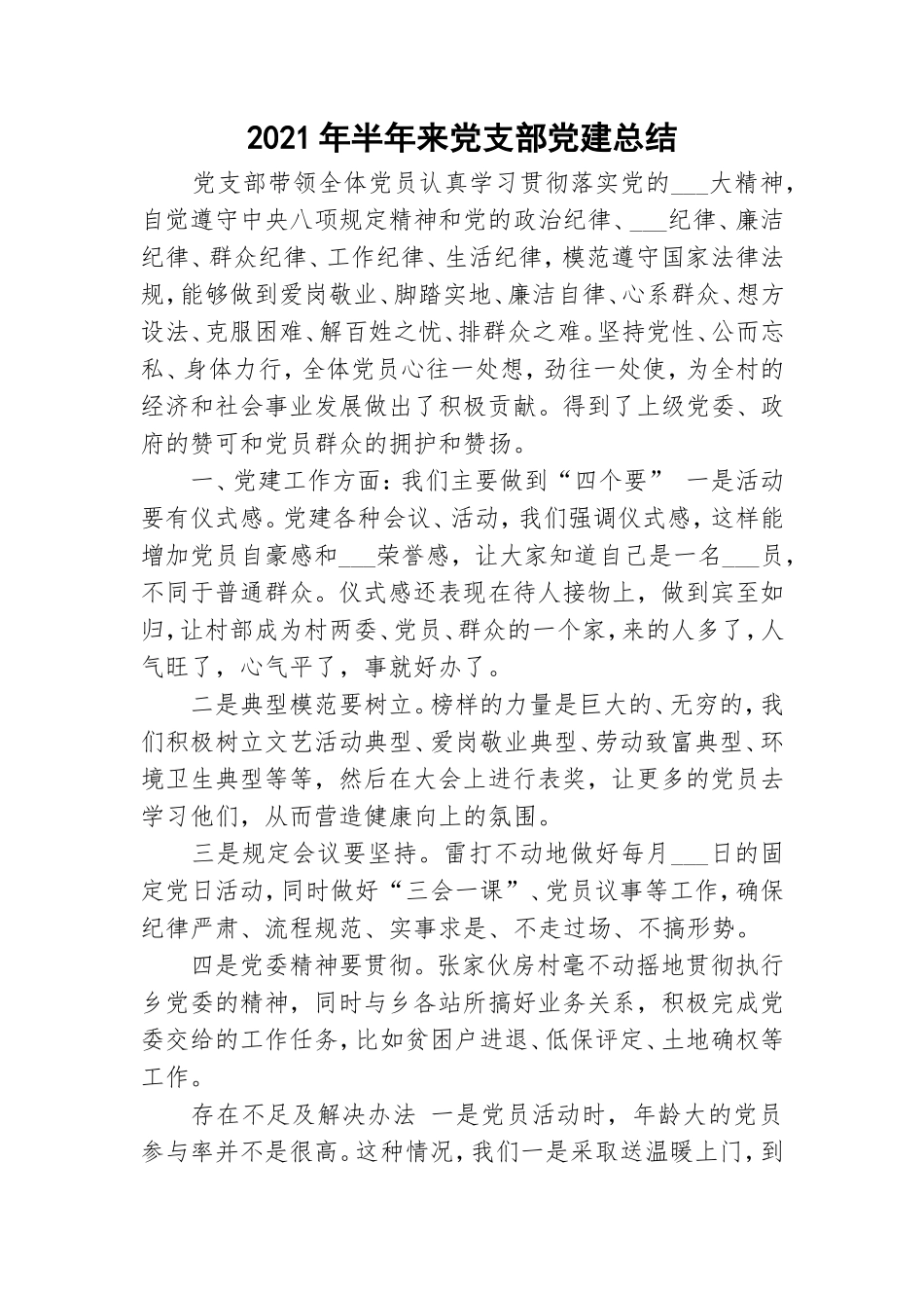 2021年半年来党支部党建总结.doc_第1页