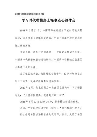 学习时代楷模彭士禄事迹心得体会2篇.doc