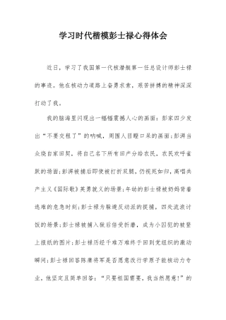 学习时代楷模彭士禄心得体会2400字.doc