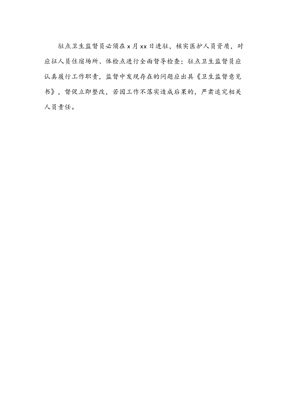 2021年卫生执法大队征兵体检卫生监督保障工作方案文稿.docx_第3页