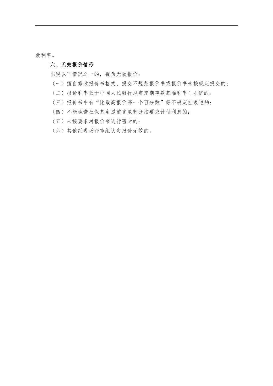 社保基金竞争性存放工作方案.docx_第3页