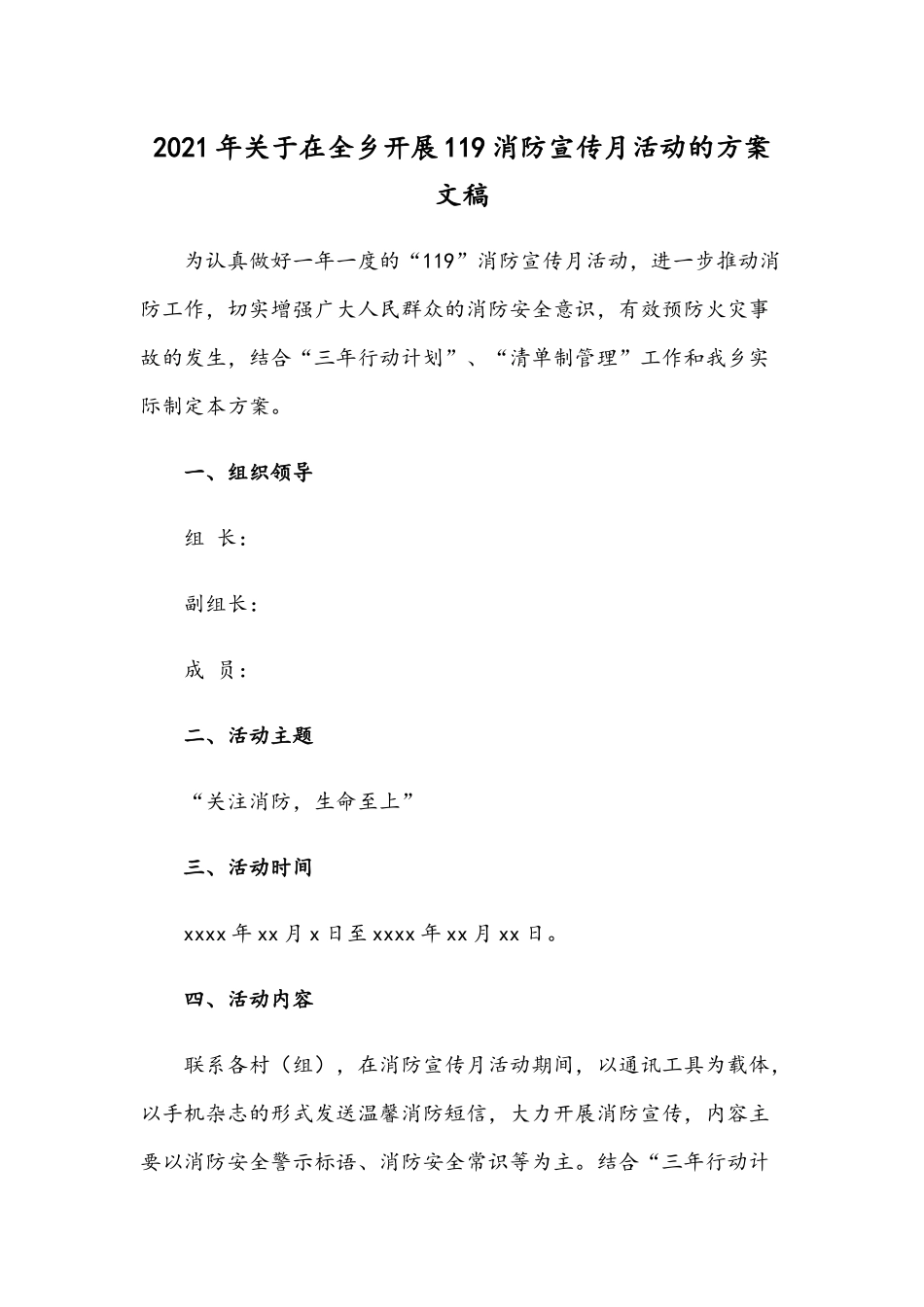 2021年关于在全乡开展119消防宣传月活动的方案文稿.docx_第1页