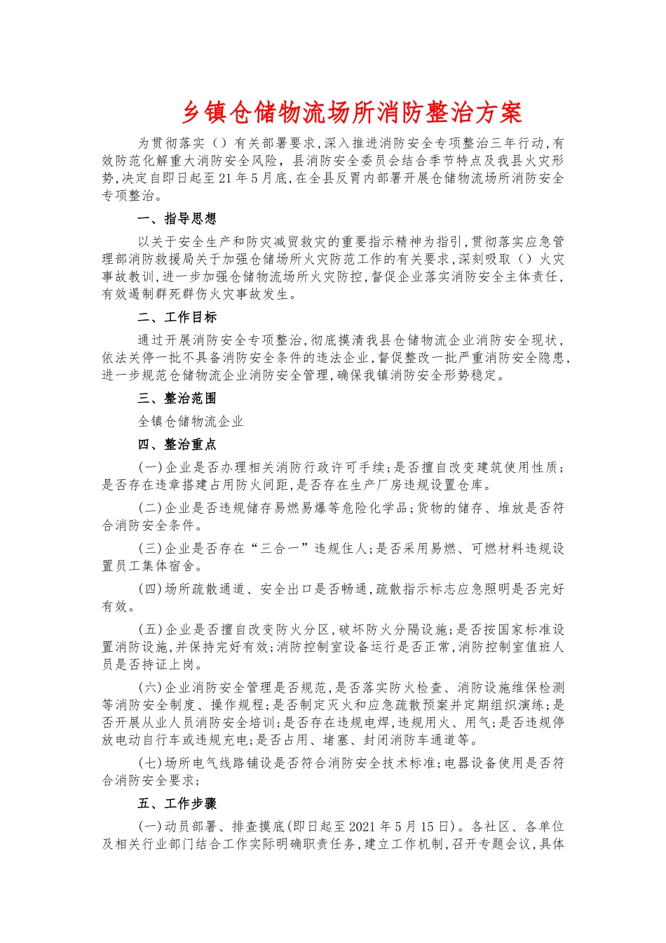 乡镇仓储物流场所消防整治方案.docx_第1页