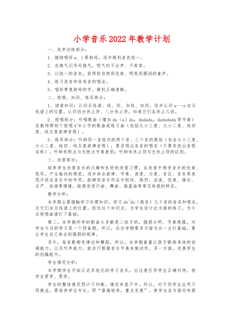 小学音乐2022年教学计划.docx_第1页