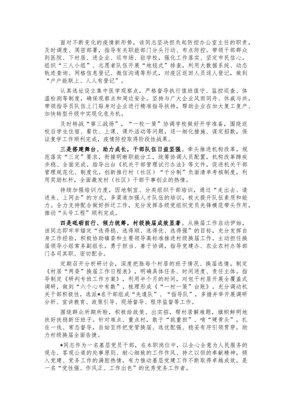 2021镇副书记优秀党务工作者事迹材料.docx_第2页
