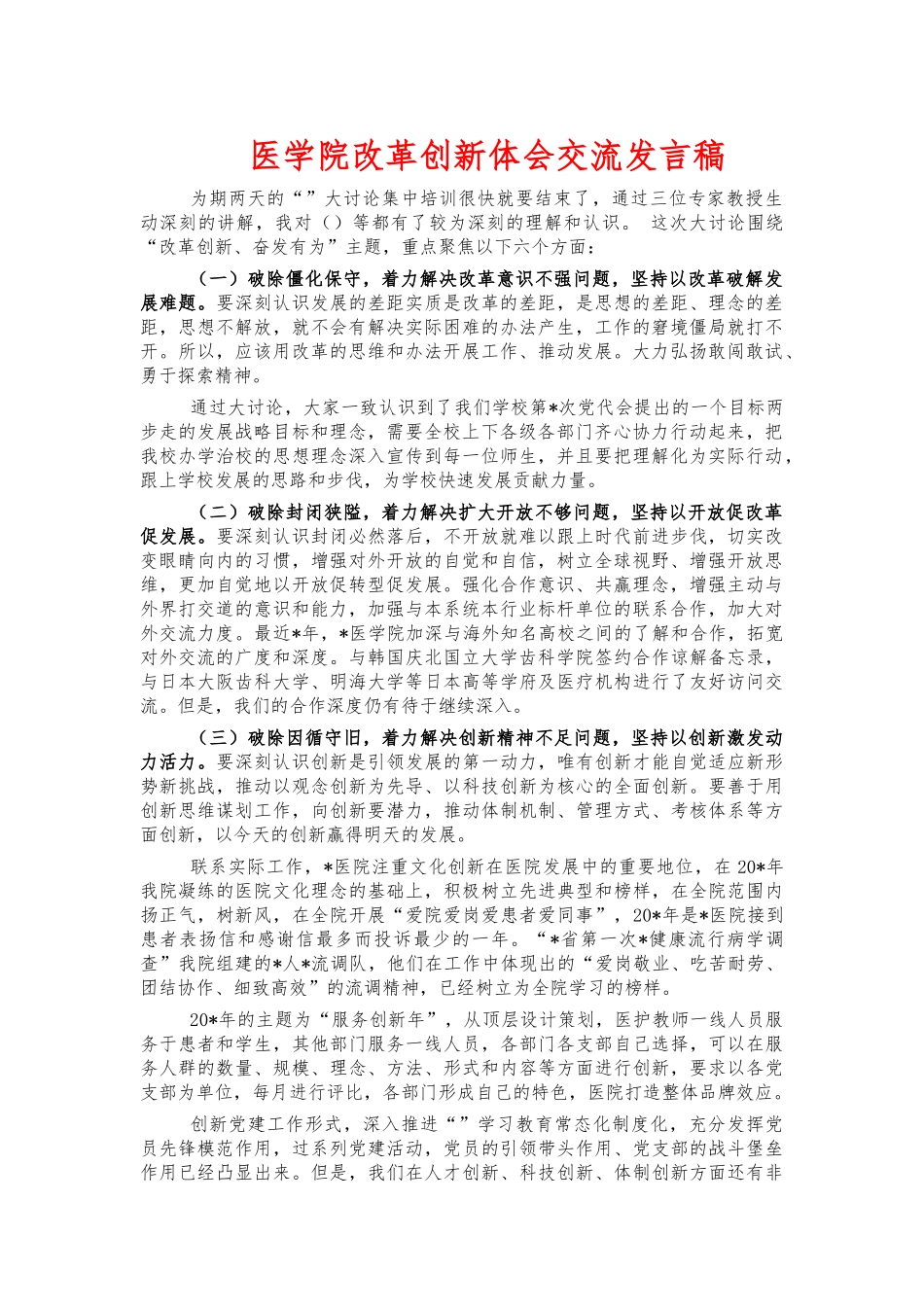 医学院改革创新体会交流发言稿.docx_第1页