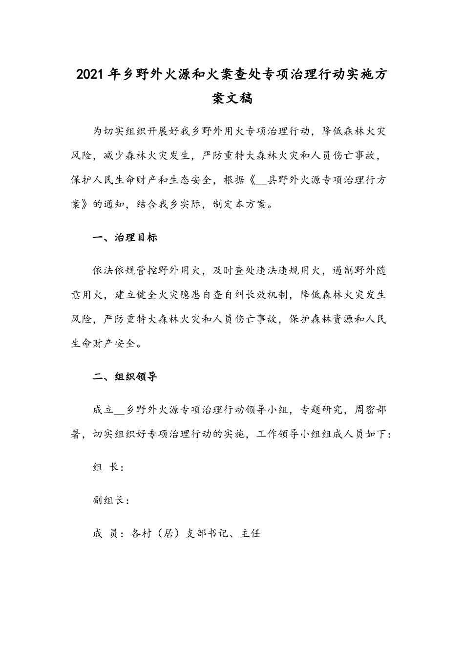2021年乡野外火源和火案查处专项治理行动实施方案文稿.docx_第1页