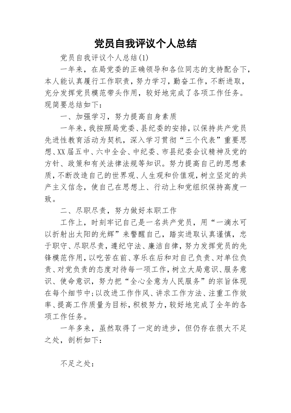 党员自我评议个人总结.doc_第1页