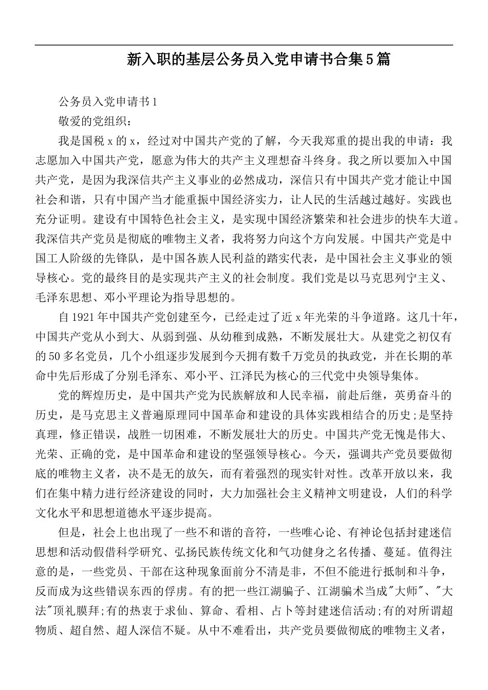 新入职的基层公务员入党申请书合集5篇.docx_第1页