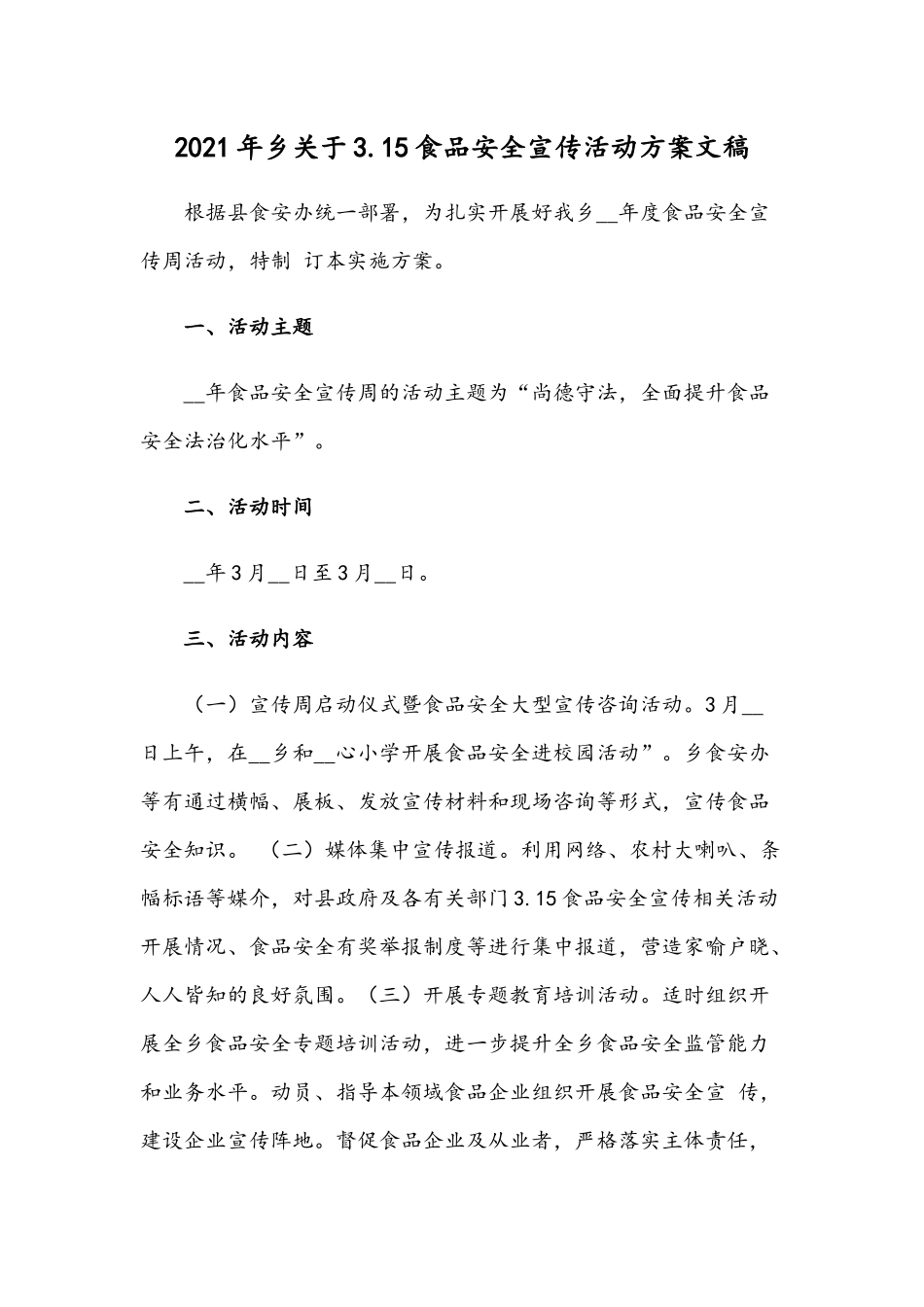 2021年乡关于3.15食品安全宣传活动方案文稿.docx_第1页