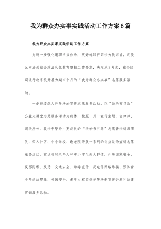我为群众办实事实践活动工作方案6篇.docx