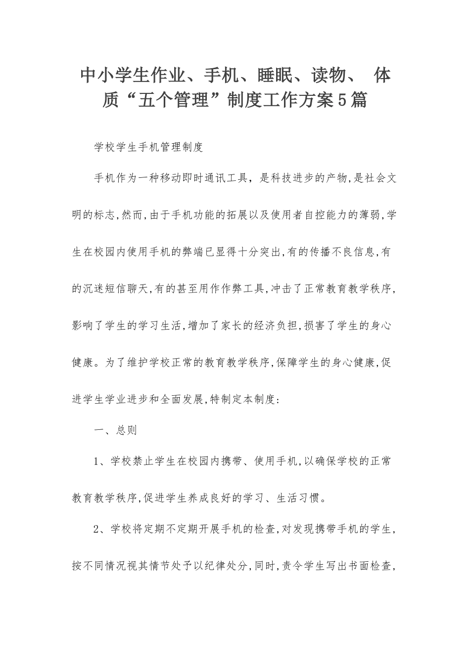 中小学生作业、手机、睡眠、读物、 体质“五个管理”制度工作方案5篇.docx_第1页