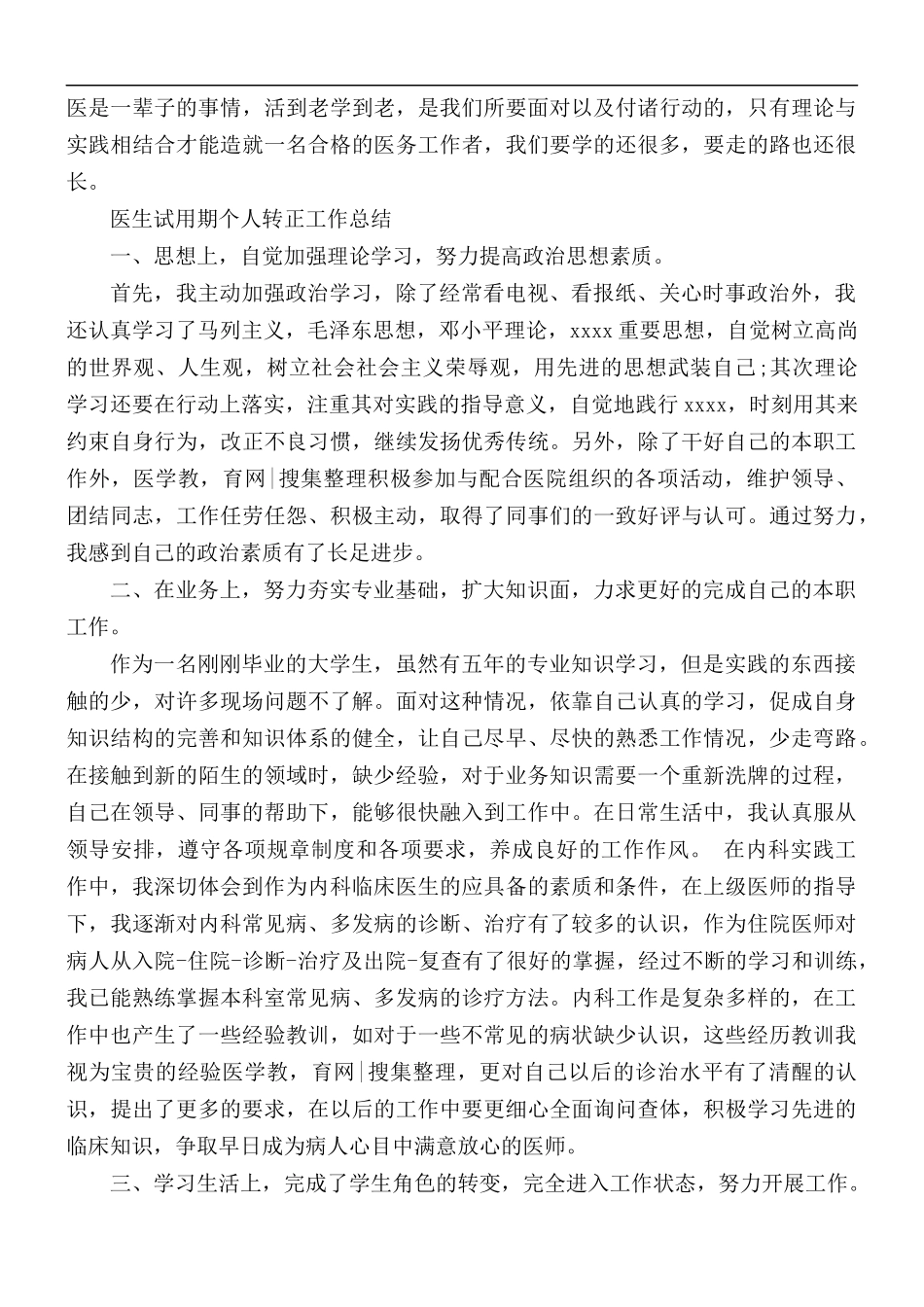 医生试用期个人转正工作总结2篇.docx_第2页