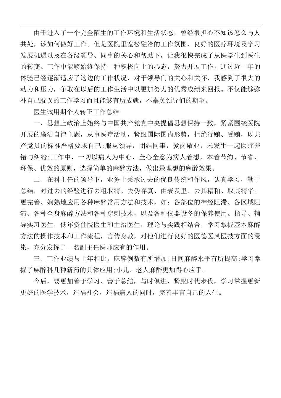 医生试用期个人转正工作总结2篇.docx_第3页