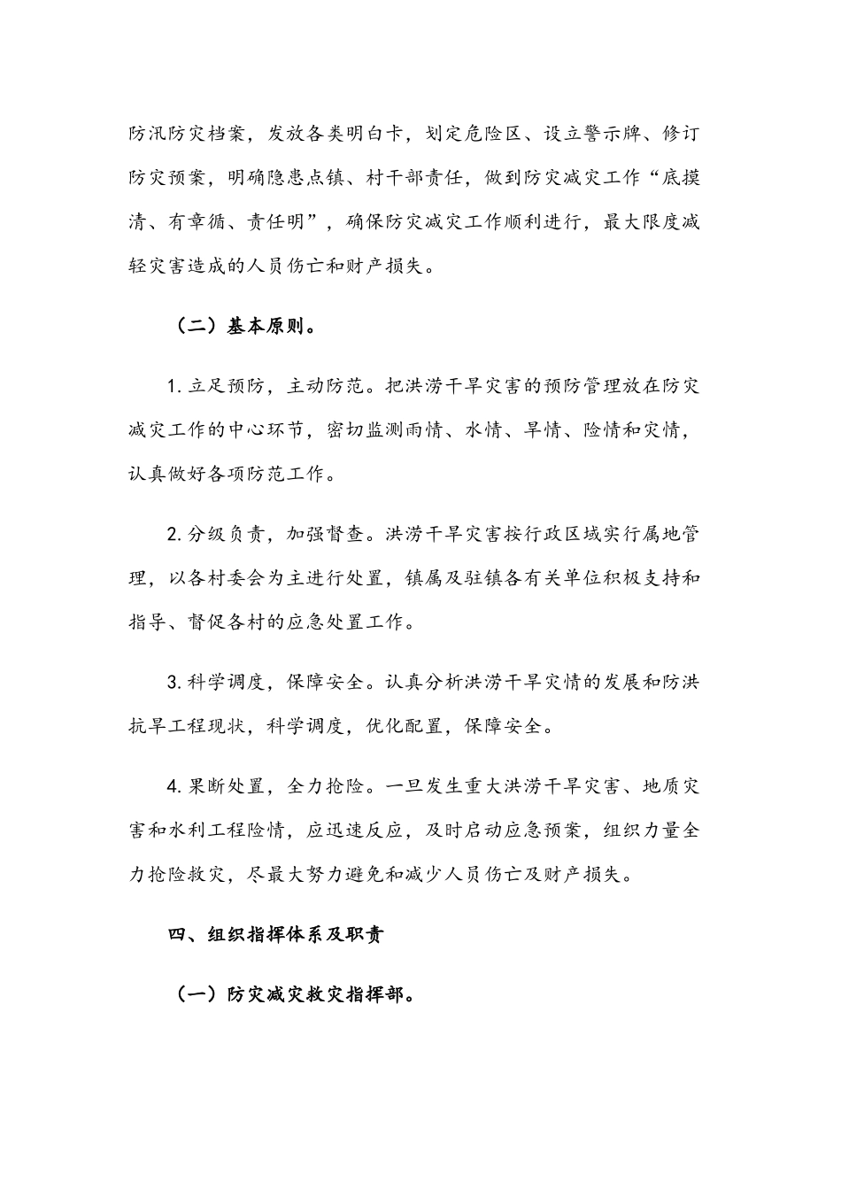 2021年乡镇自然灾害防灾减灾实施方案与河湖库“清河护岸净水保水”四项行动的工作方案文稿.docx_第2页