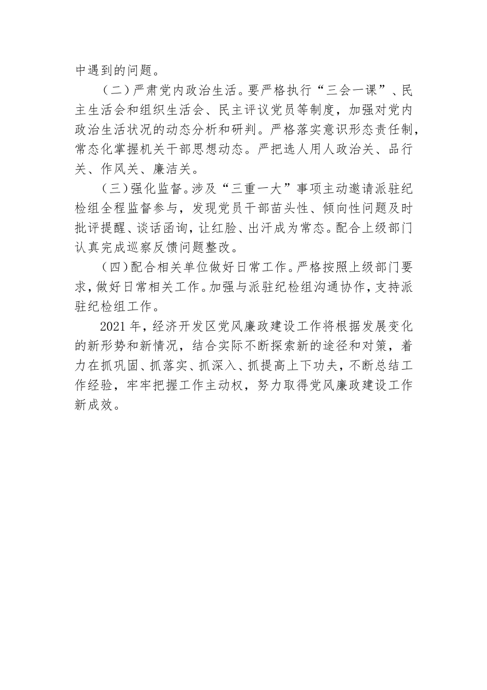 2021年经济开发区党风廉政建设工作计划.doc_第3页