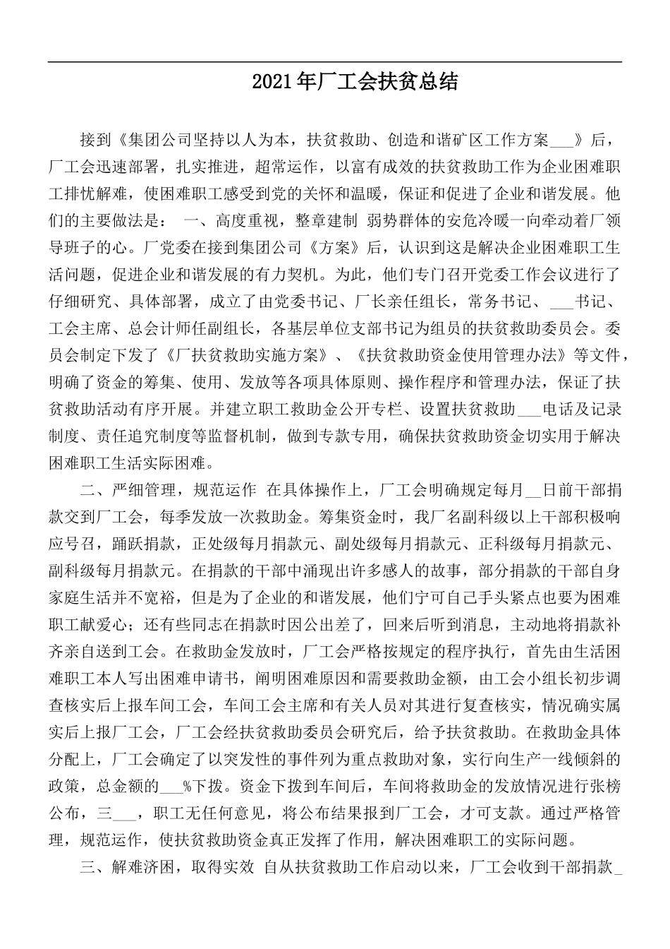 2021年厂工会扶贫总结.docx_第1页