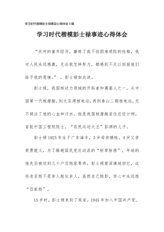 学习时代楷模彭士禄事迹心得体会3篇.doc
