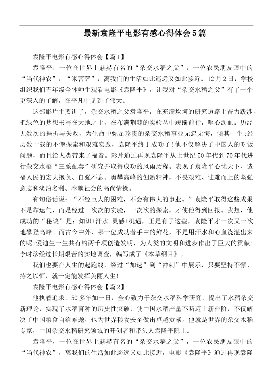 最新袁隆平电影有感心得体会5篇.docx_第1页