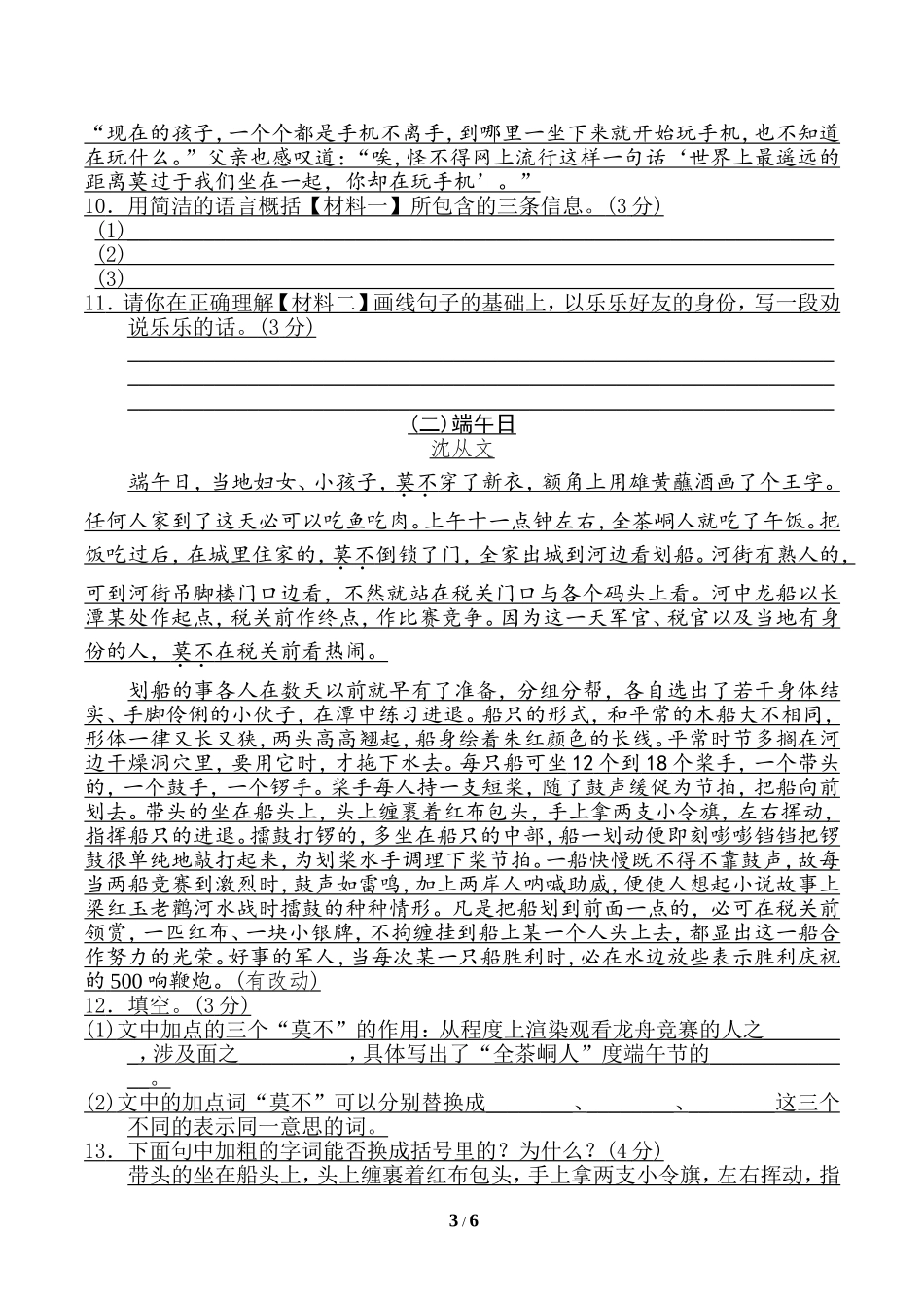 人教部编版六年级语文下册《典中点》第一单元 达标测试卷.doc_第3页