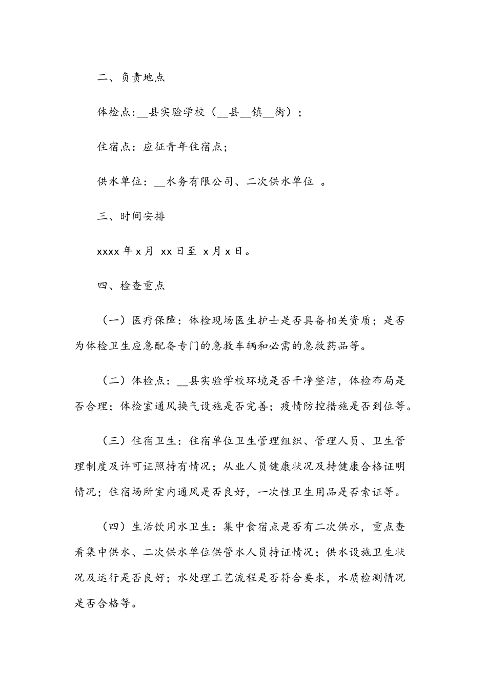 2021年卫生执法大队征兵体检卫生监督保障工作方案与公路路域环境整治专项行动实施方案文稿.docx_第2页