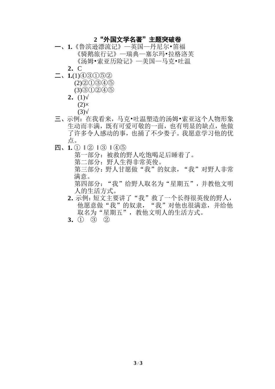 人教部编版六年级语文下册第二单元 达标检测卷《典中点》外国文学名著主题突破卷.doc_第3页