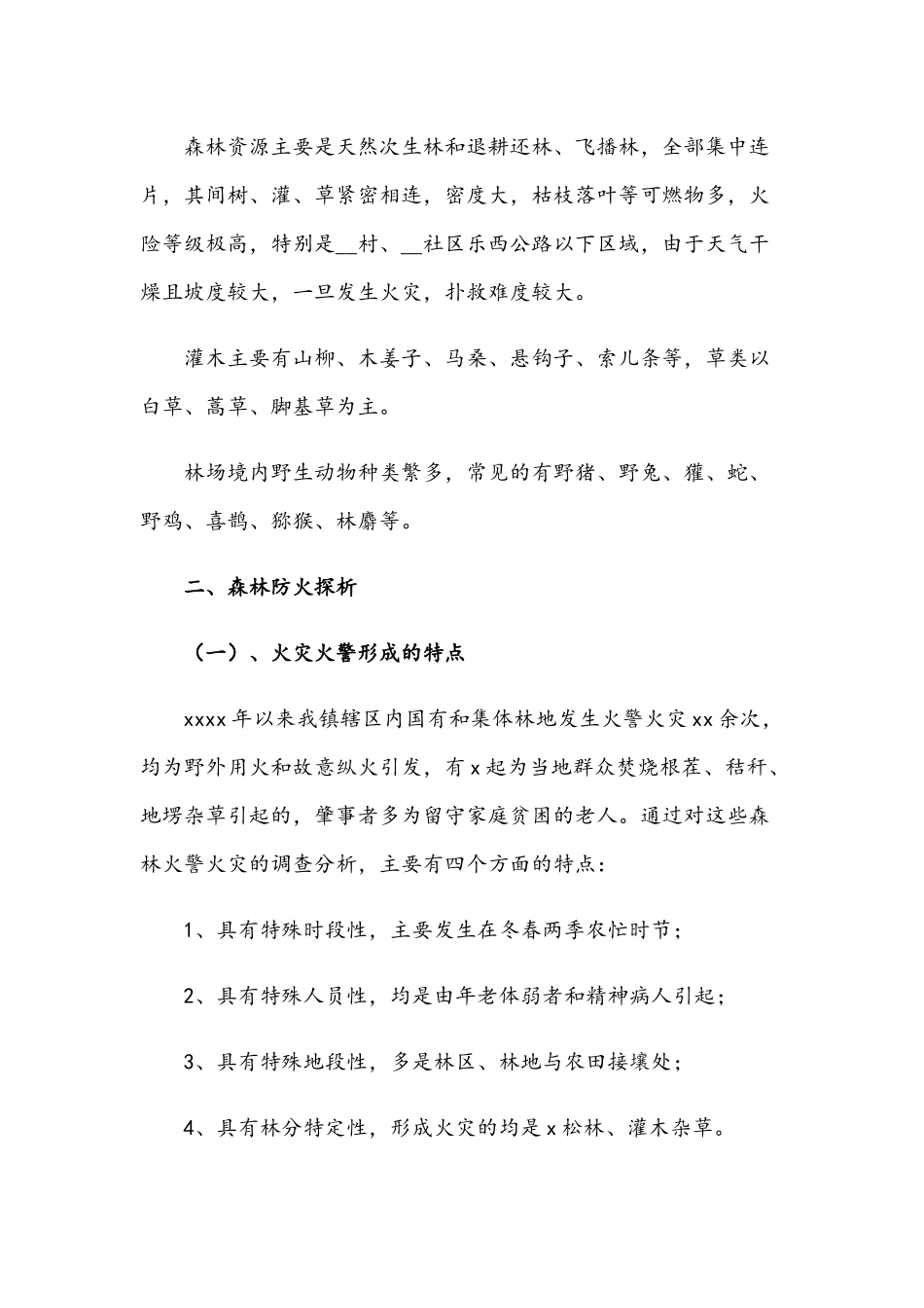 2021年乡镇森林防火工作实施方案与镇安全生产专项整治三年行动工作方案文稿.docx_第2页