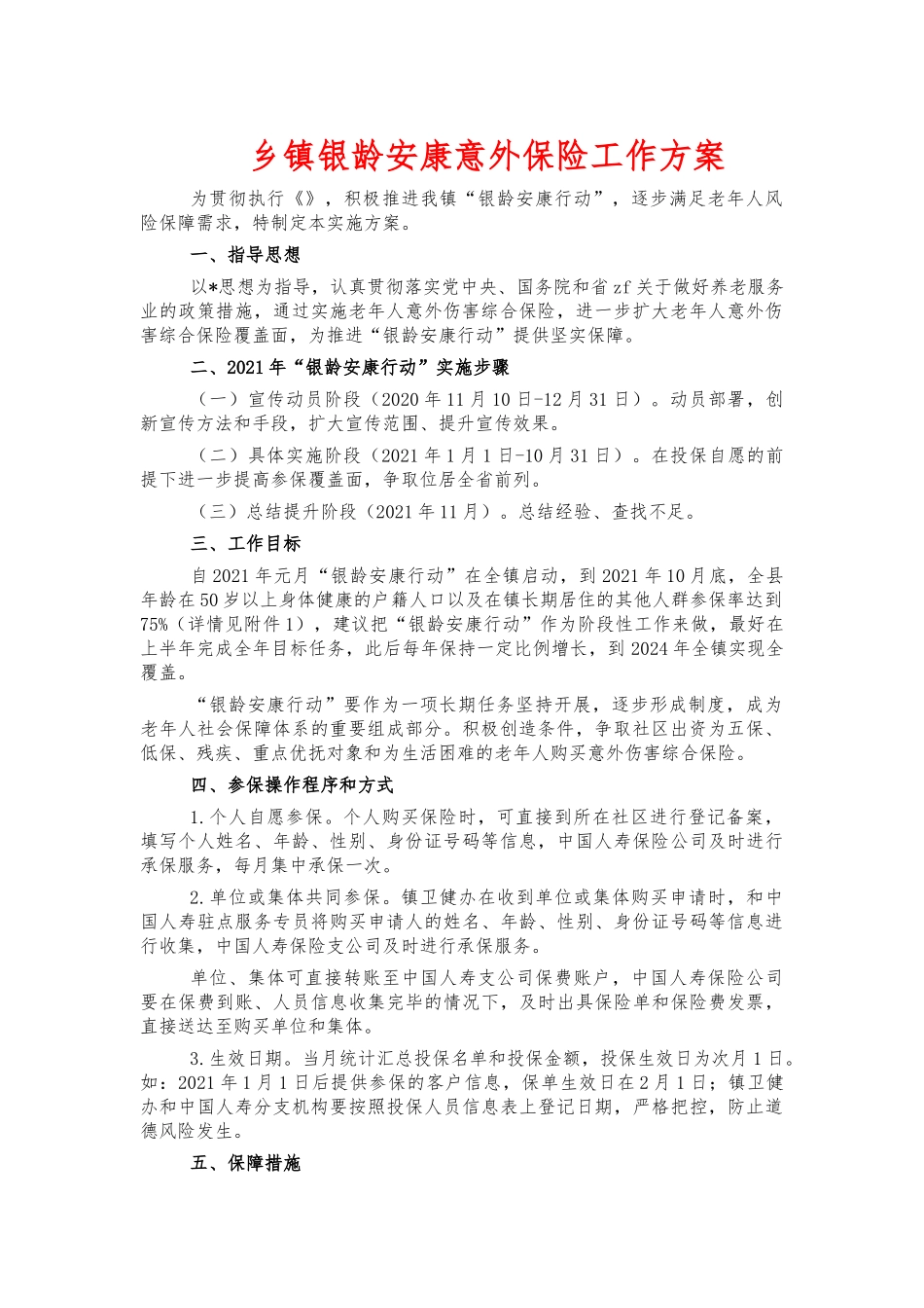 乡镇银龄安康意外保险工作方案.docx_第1页