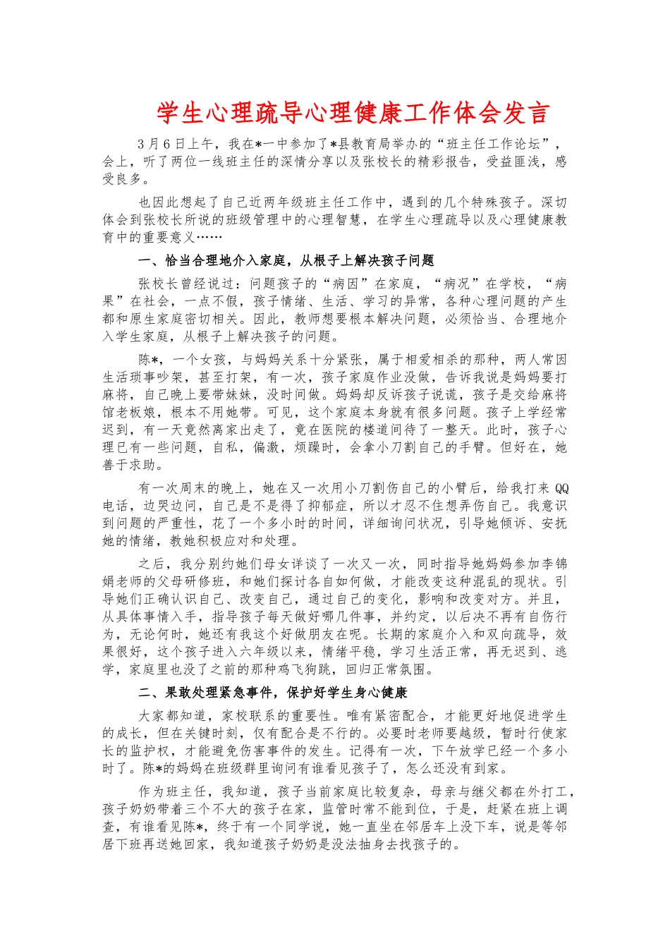 学生心理疏导心理健康工作体会发言.docx_第1页