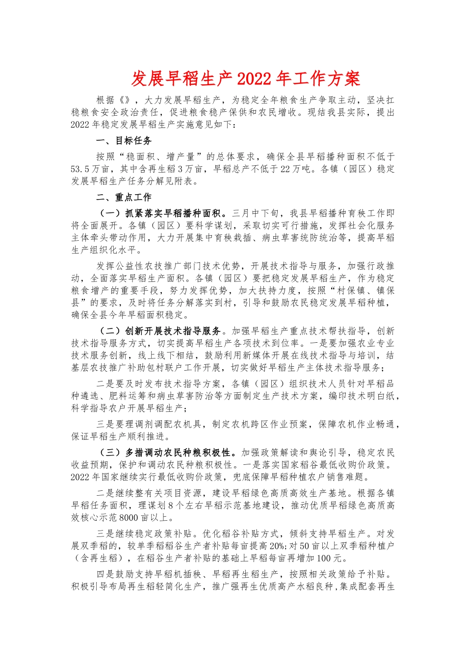 发展早稻生产2022年工作方案.docx_第1页