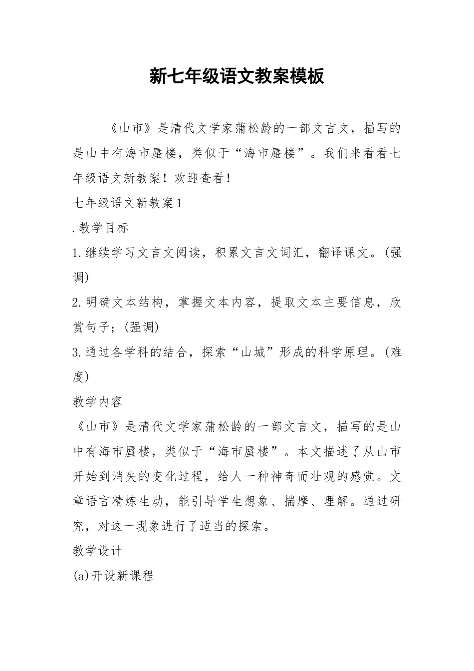 2021新七年级语文教案模板.docx_第1页
