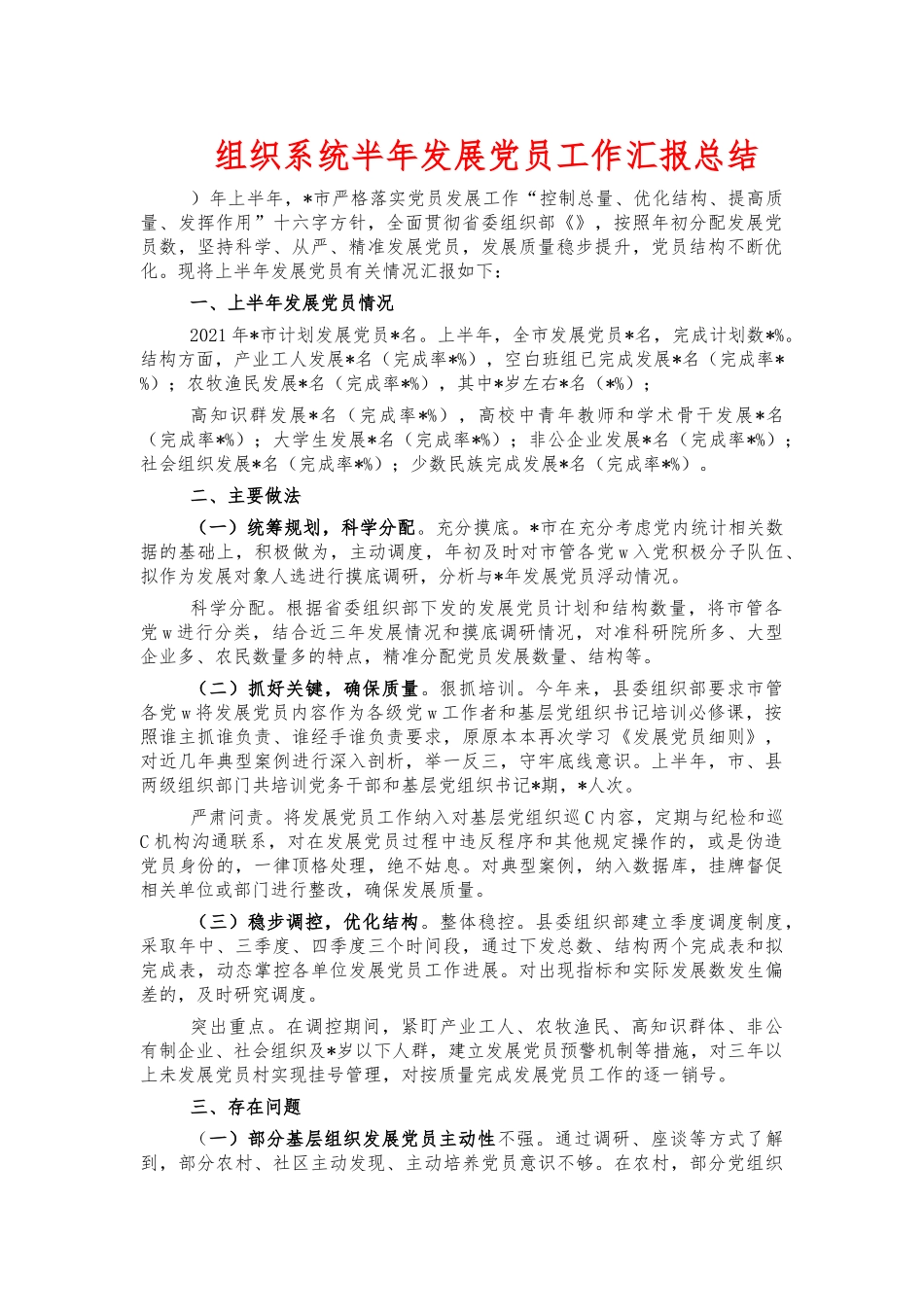 组织系统半年发展党员工作汇报总结.docx_第1页