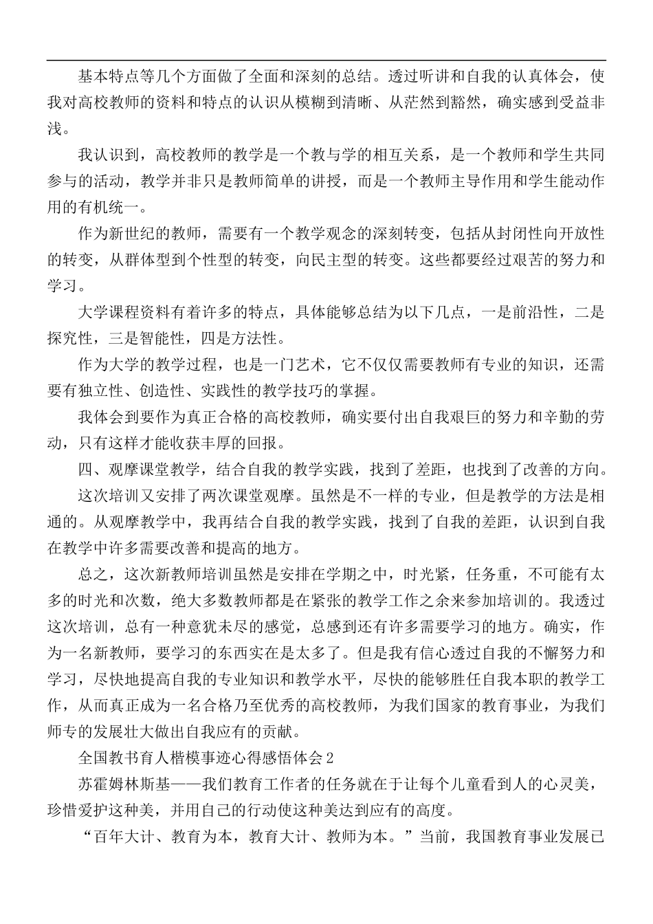 全国教书育人楷模事迹心得感悟5篇.docx_第2页