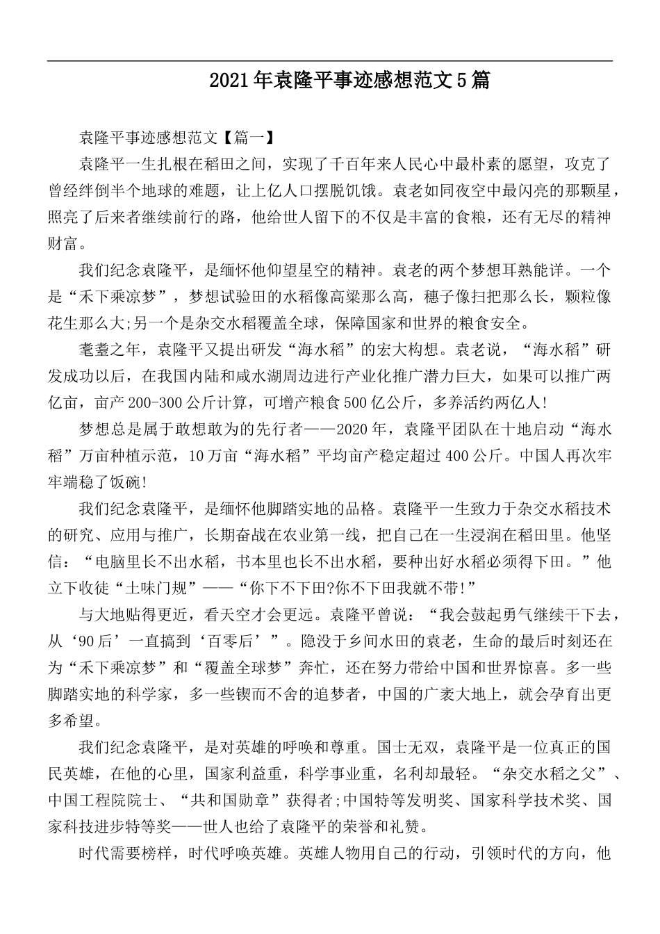 2021年袁隆平事迹感想5篇.docx_第1页