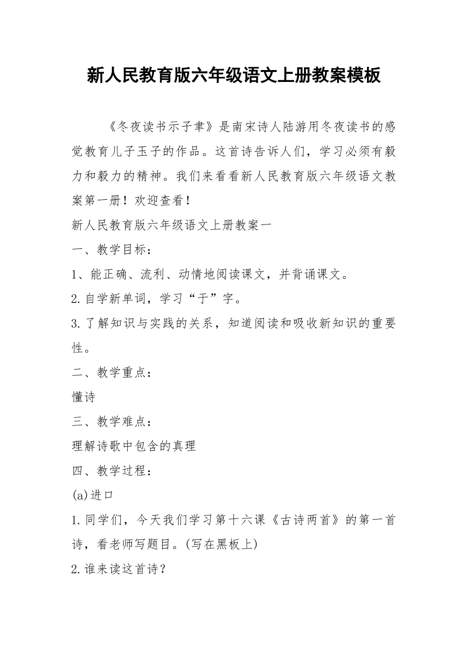 2021新人民教育版六年级语文上册教案模板.docx_第1页