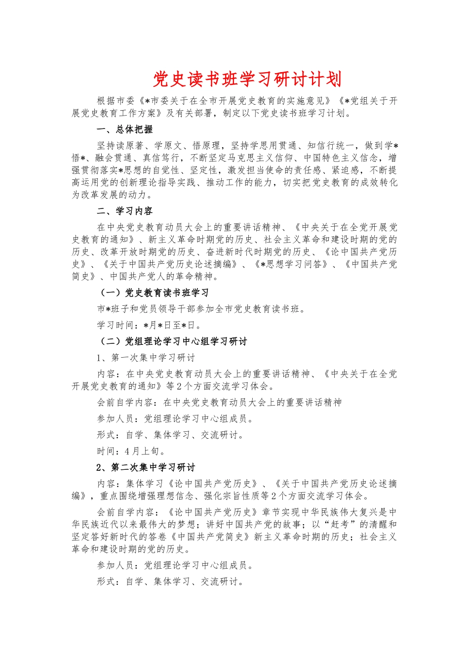 党史读书班学习研讨计划.docx_第1页