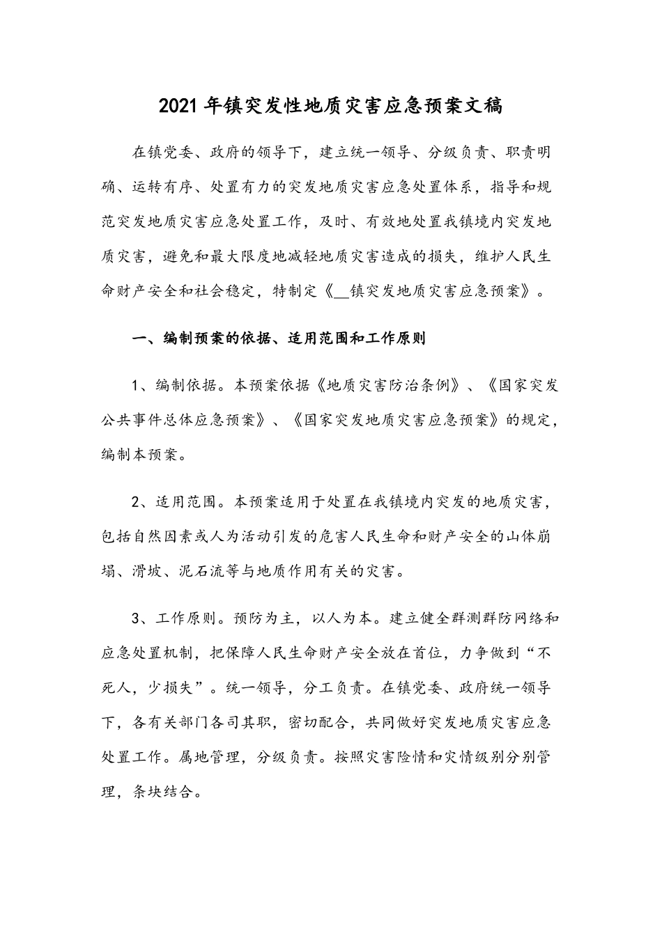 2021年镇突发性地质灾害应急预案文稿.docx_第1页