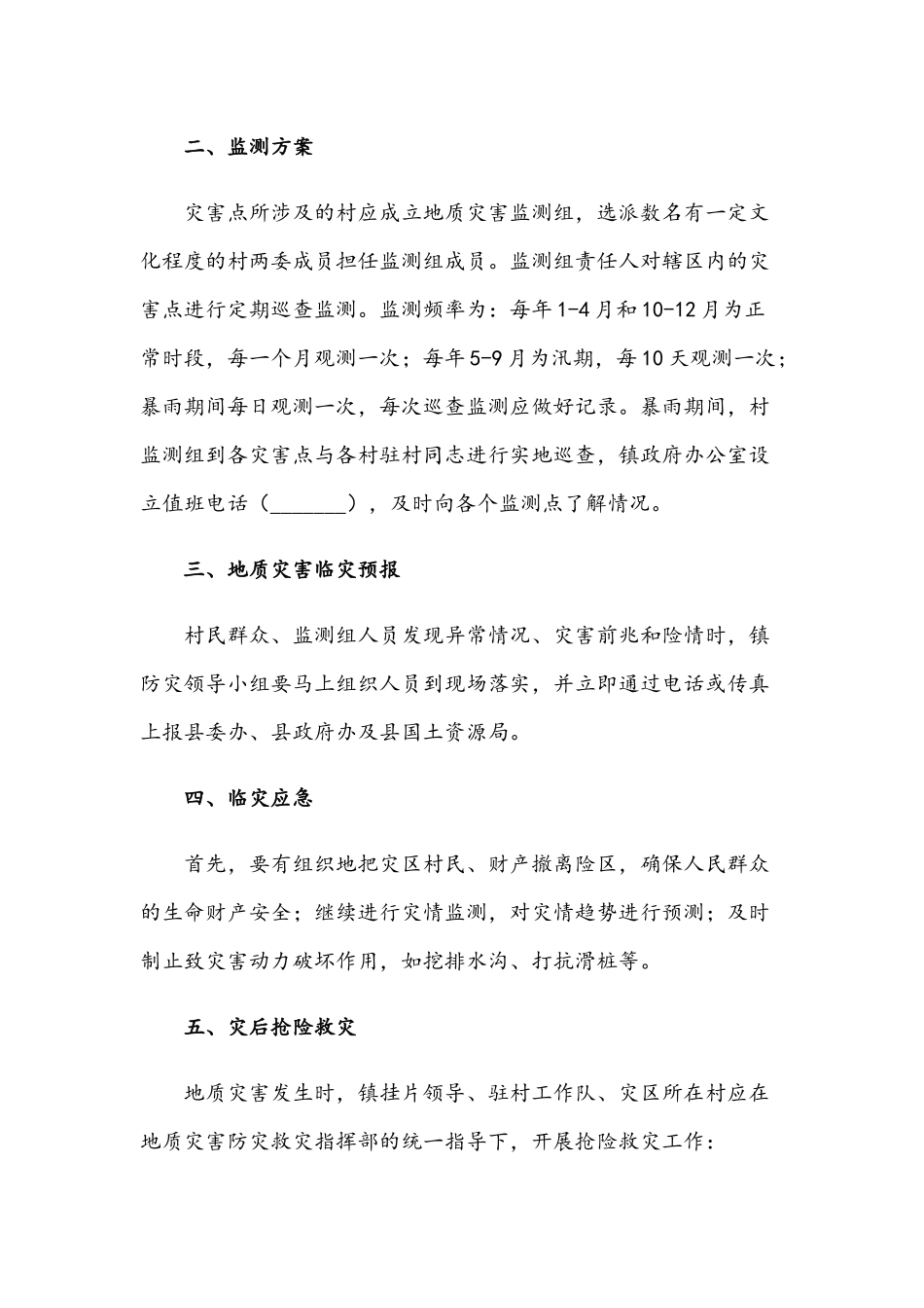 2021年镇突发性地质灾害应急预案文稿.docx_第2页