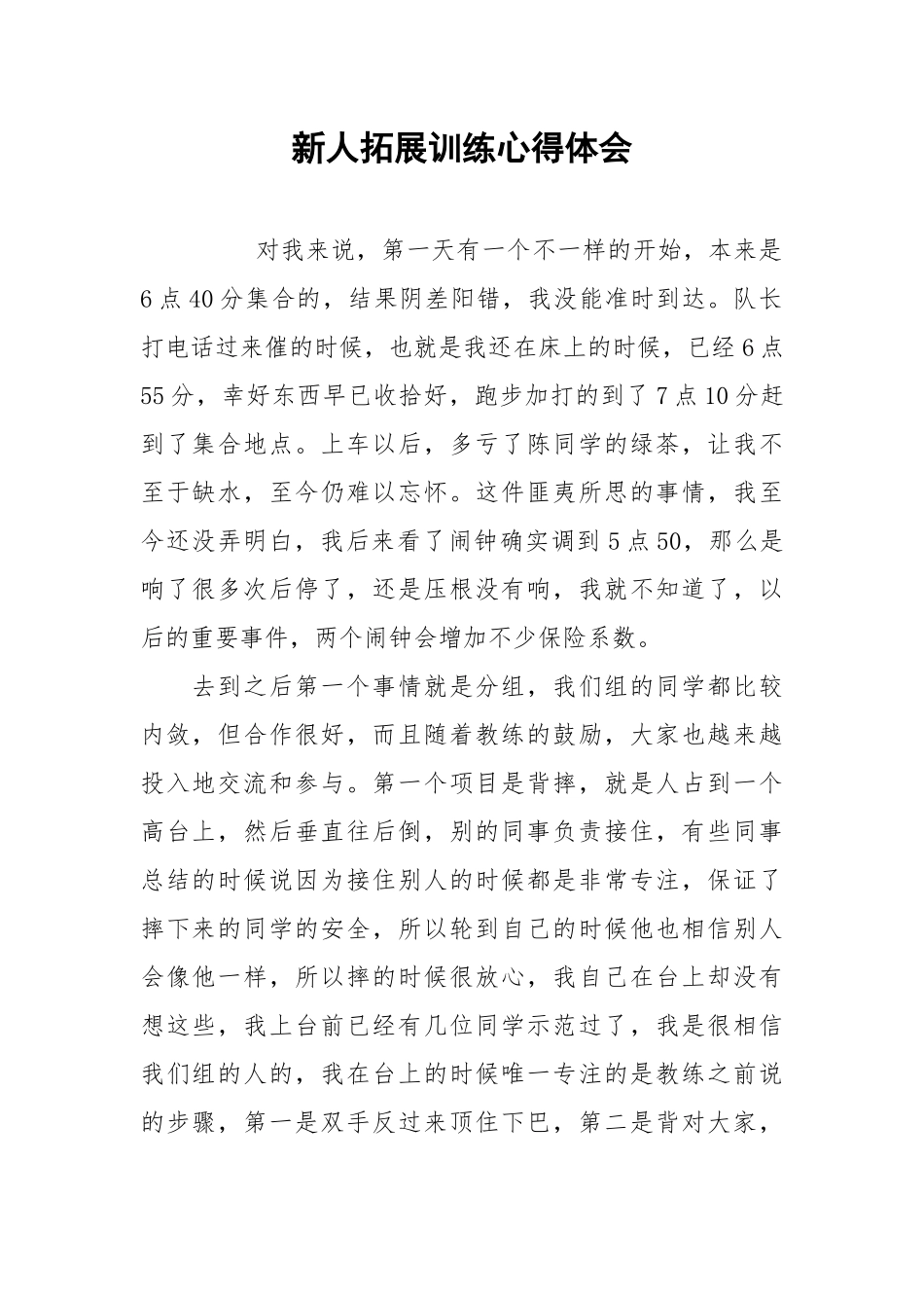 2021新人拓展训练心得体会.docx_第1页