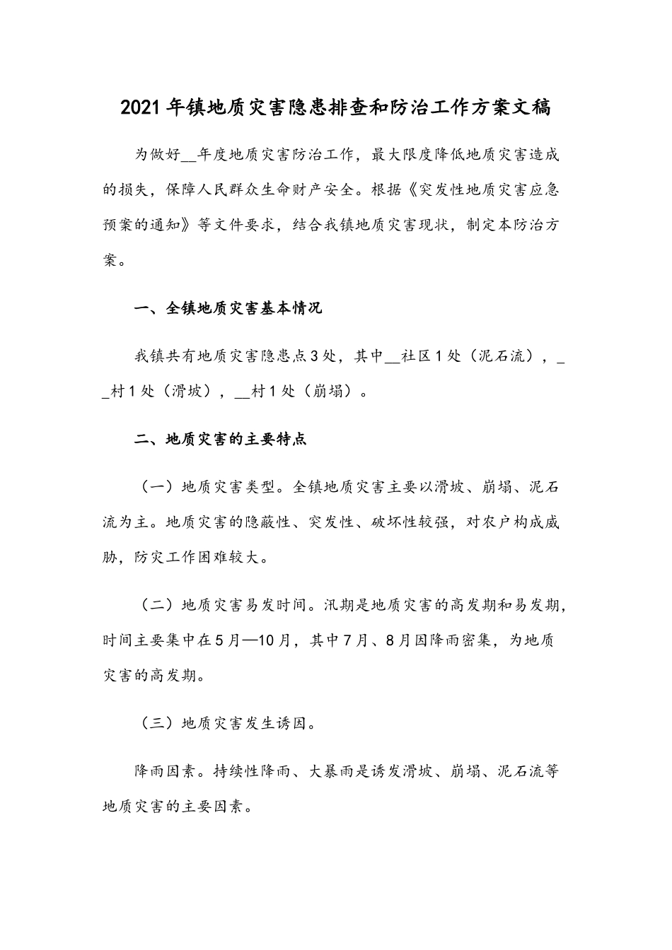 2021年镇地质灾害隐患排查和防治工作方案文稿.docx_第1页