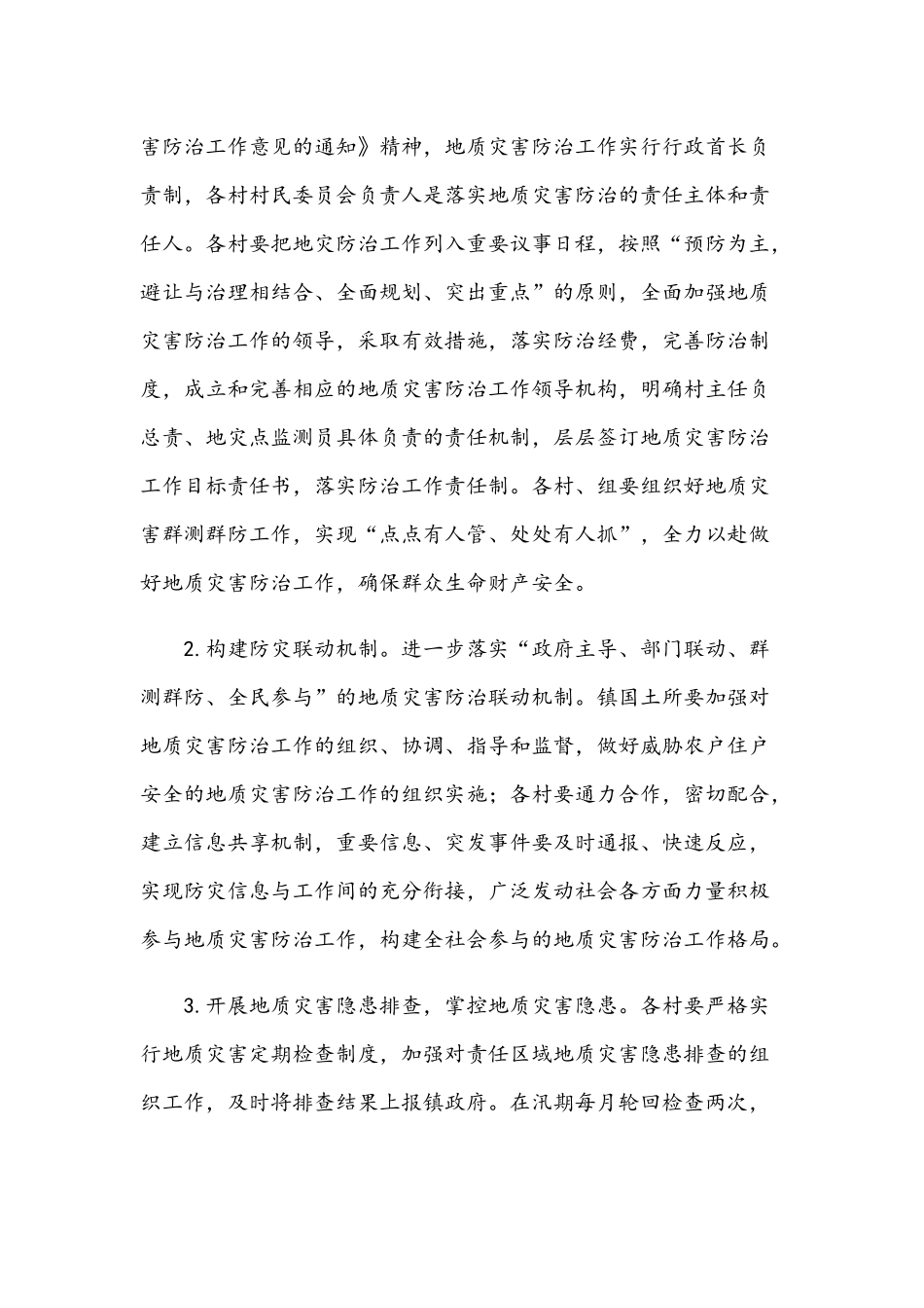 2021年镇地质灾害隐患排查和防治工作方案文稿.docx_第3页
