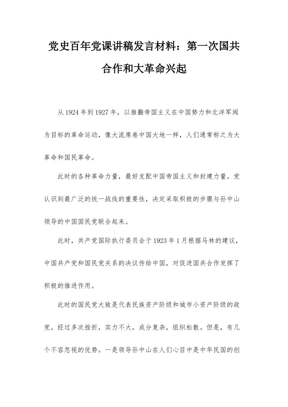 党史百年党课讲稿发言材料：第一次国共合作和大革命兴起.docx_第1页